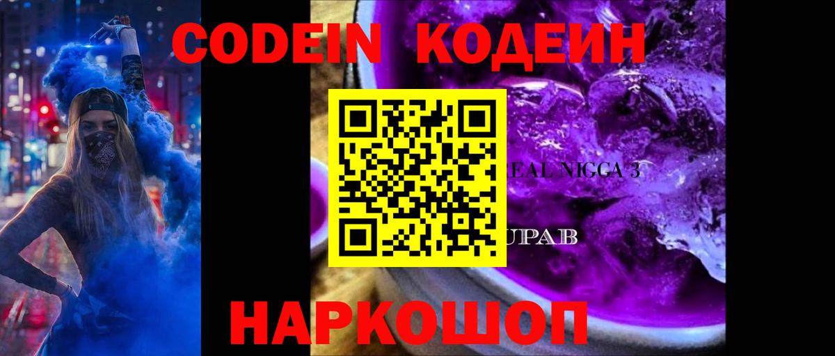 Стерлитамак  Codein Purple Drank  Вход с VPN  Кодеин напиток Lean (лин) 